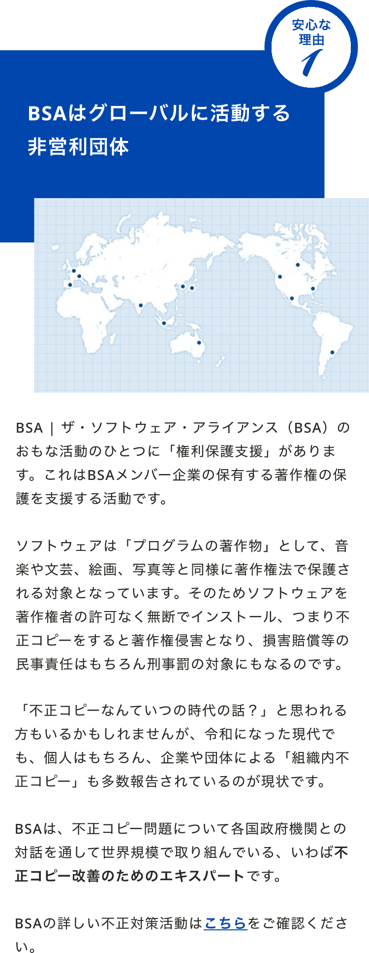 BSAはグローバルに活動する非営利団体